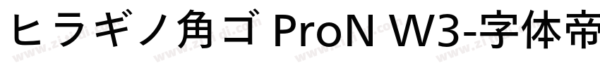 ヒラギノ角ゴ ProN W3字体转换